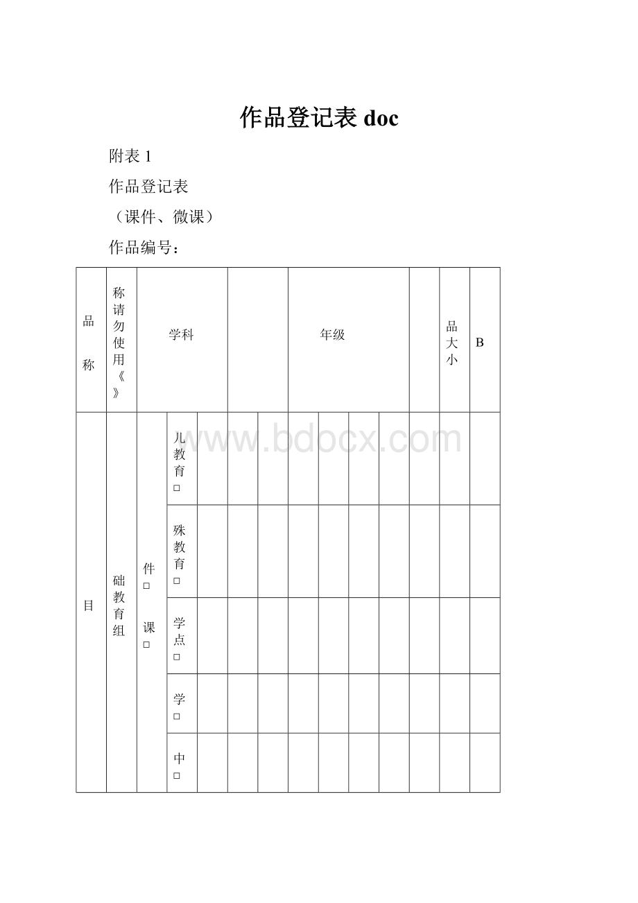 作品登记表doc.docx