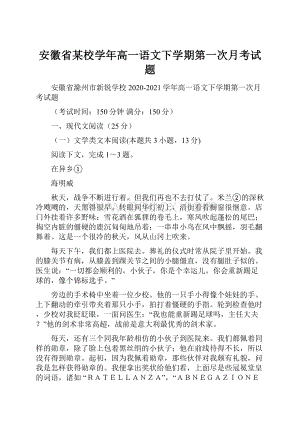 安徽省某校学年高一语文下学期第一次月考试题.docx