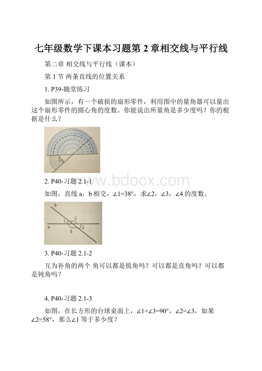 七年级数学下课本习题第2章相交线与平行线.docx