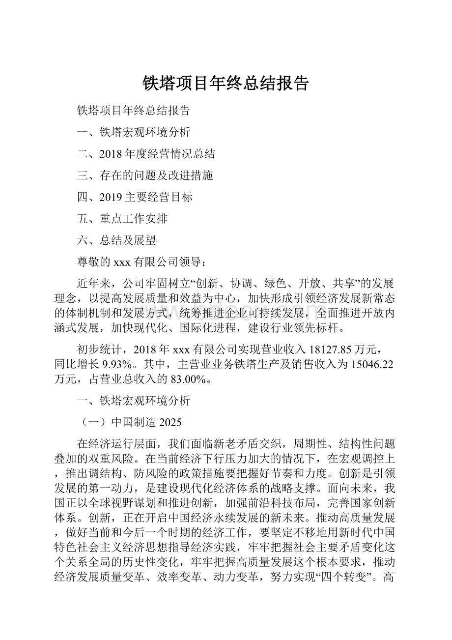 铁塔项目年终总结报告.docx_第1页