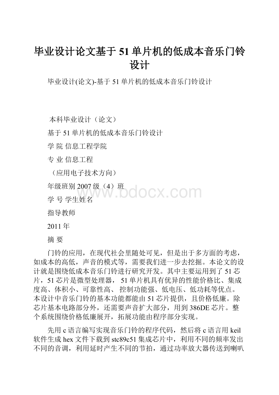 毕业设计论文基于51单片机的低成本音乐门铃设计.docx