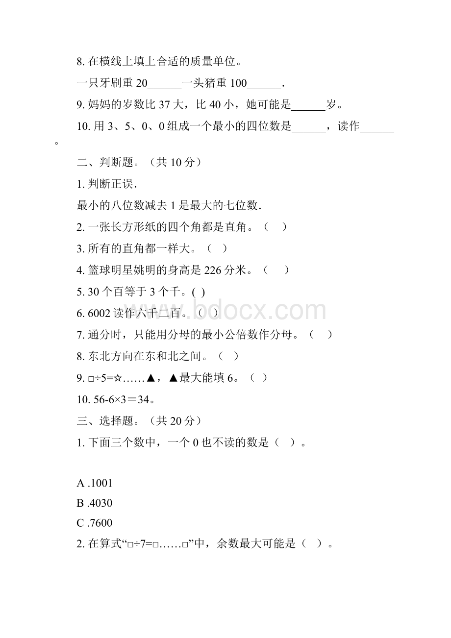 苏教版数学二年级总复习上学期第二次月考三套.docx_第2页