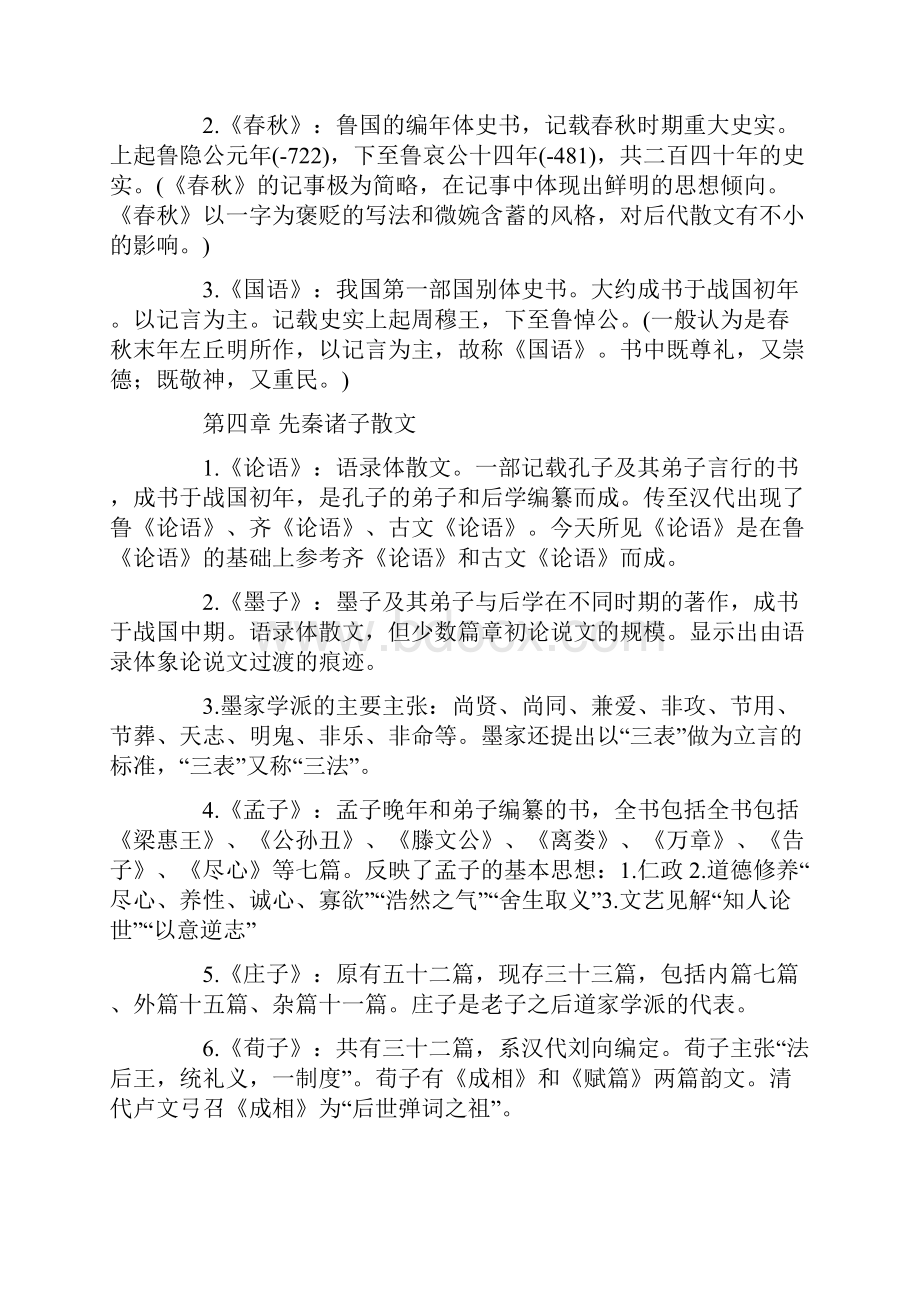 基础知识汇编 中国古代文学史一.docx_第2页