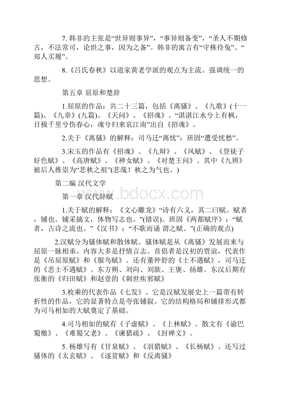 基础知识汇编 中国古代文学史一.docx_第3页