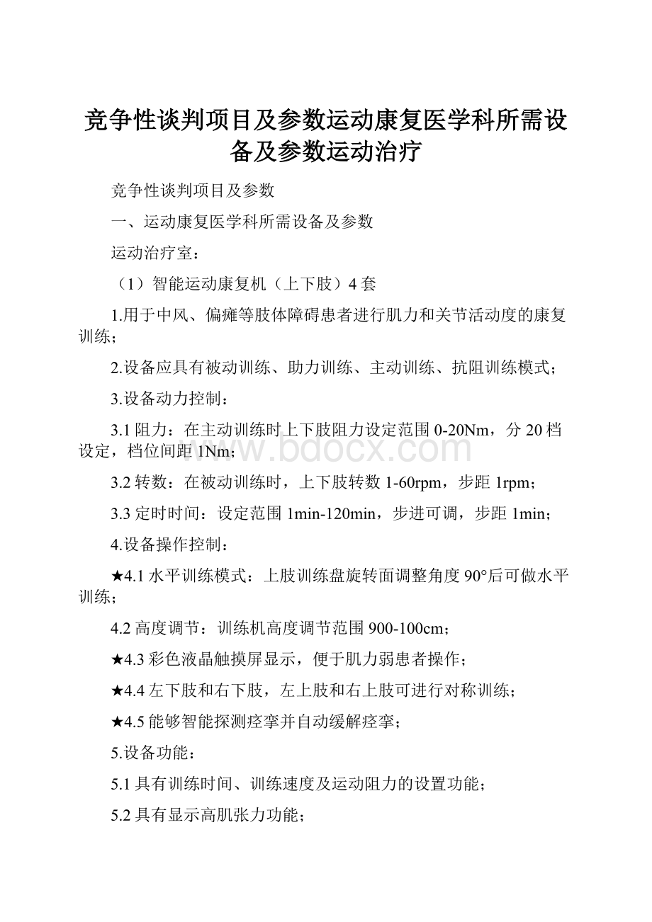 竞争性谈判项目及参数运动康复医学科所需设备及参数运动治疗.docx_第1页