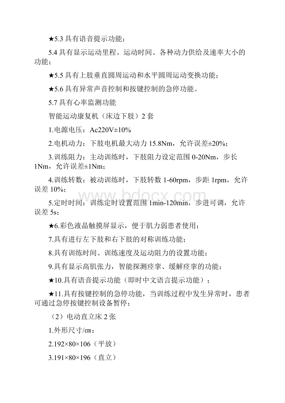 竞争性谈判项目及参数运动康复医学科所需设备及参数运动治疗.docx_第2页