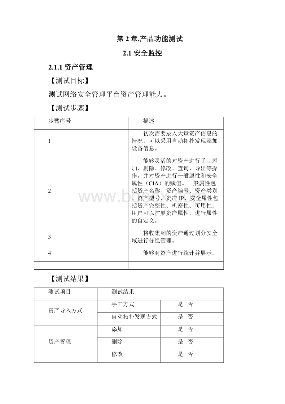 网络安全管理平台测试方案v1.docx_第2页