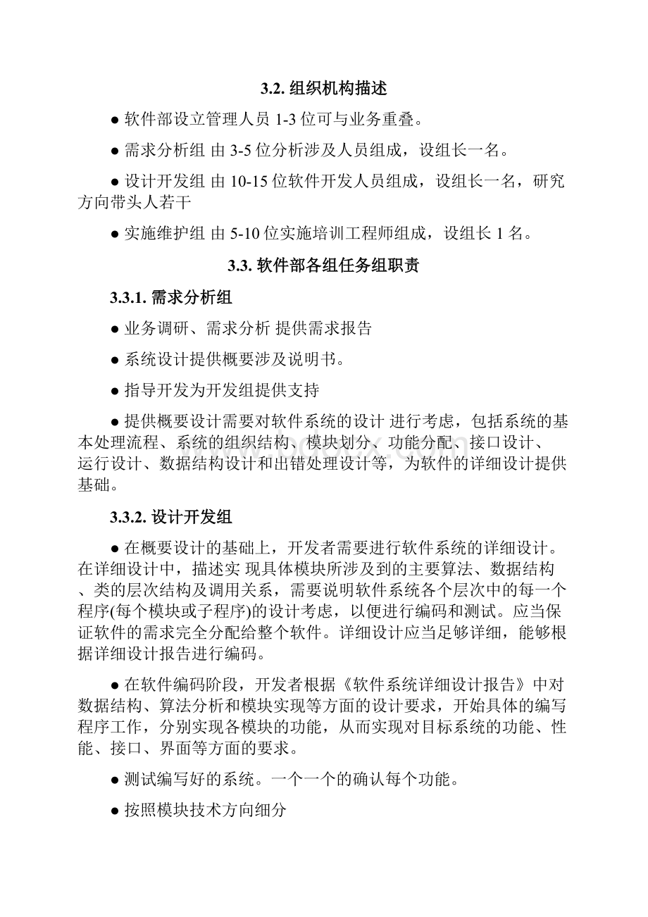 软件部组织结构及职责职能分组初步.docx_第3页