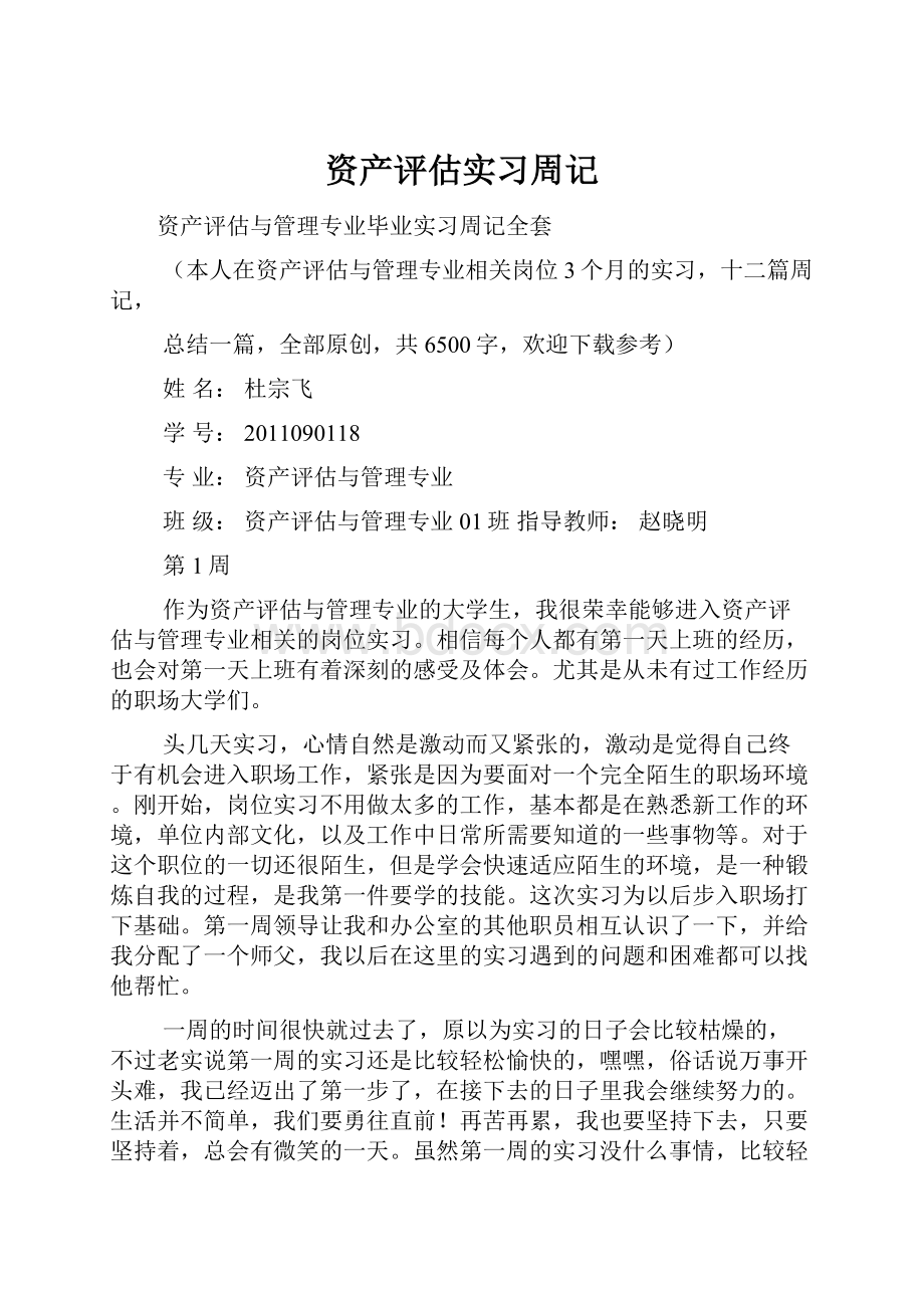 资产评估实习周记.docx_第1页