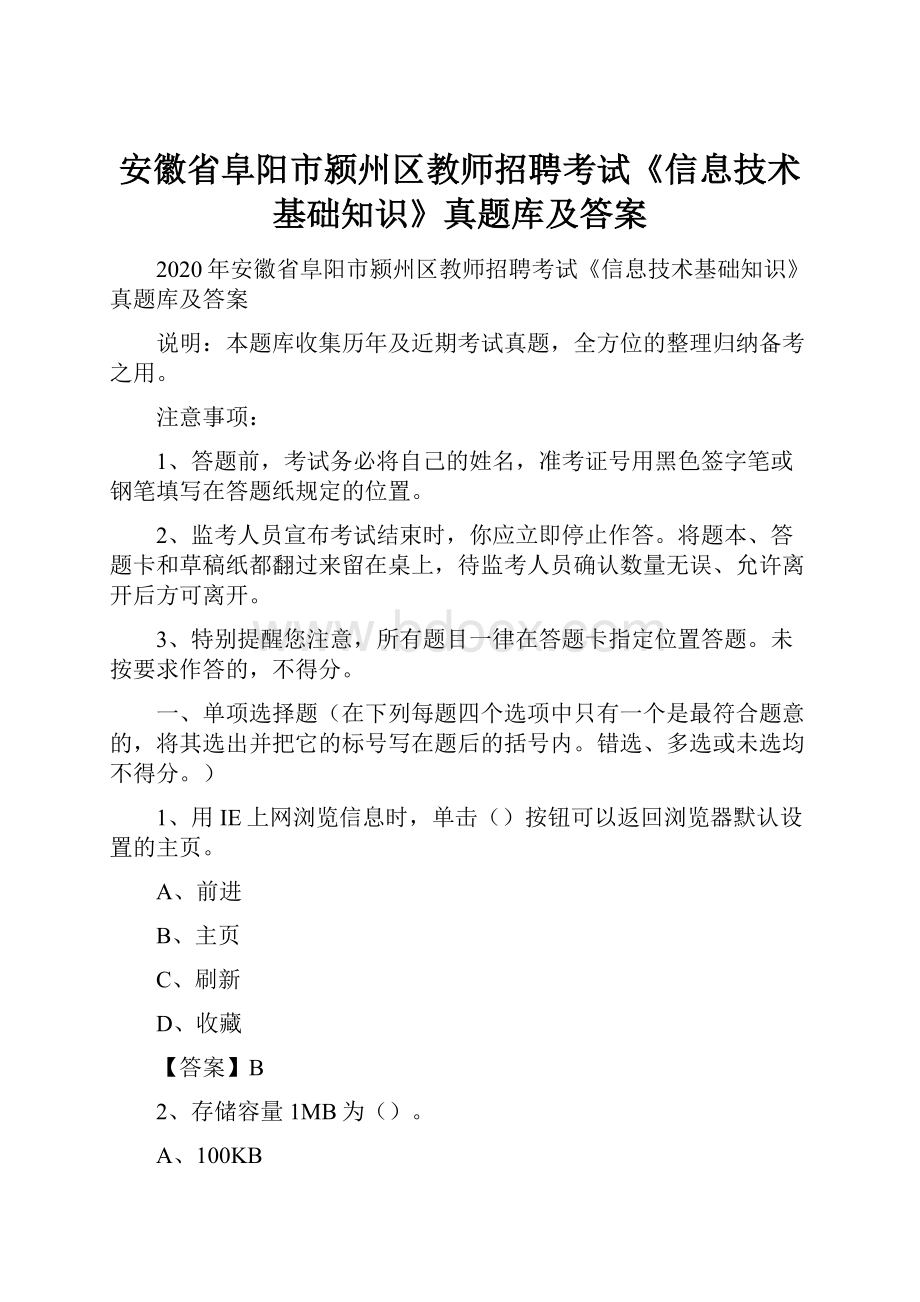 安徽省阜阳市颍州区教师招聘考试《信息技术基础知识》真题库及答案.docx