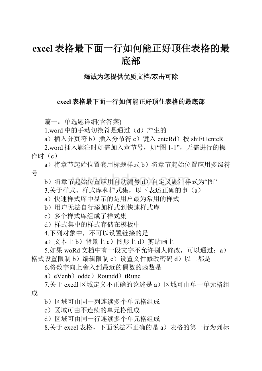 excel表格最下面一行如何能正好顶住表格的最底部.docx_第1页