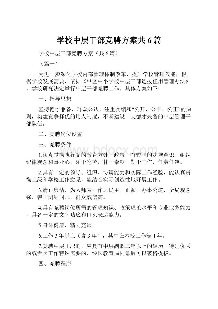 学校中层干部竞聘方案共6篇.docx