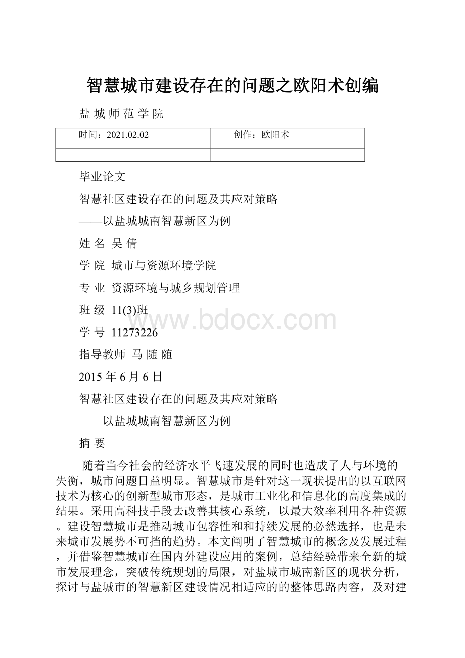 智慧城市建设存在的问题之欧阳术创编.docx