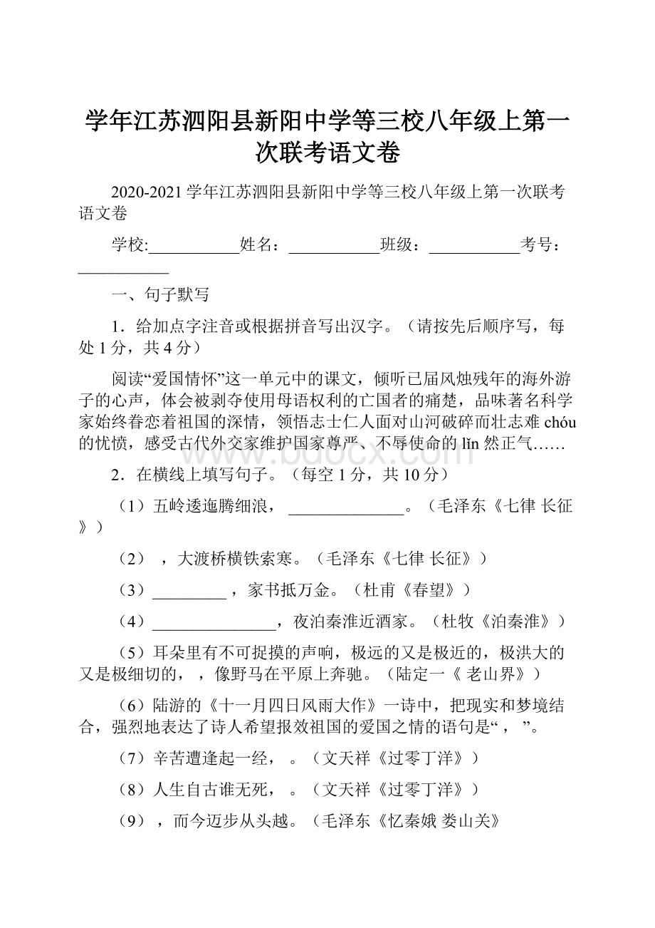 学年江苏泗阳县新阳中学等三校八年级上第一次联考语文卷.docx