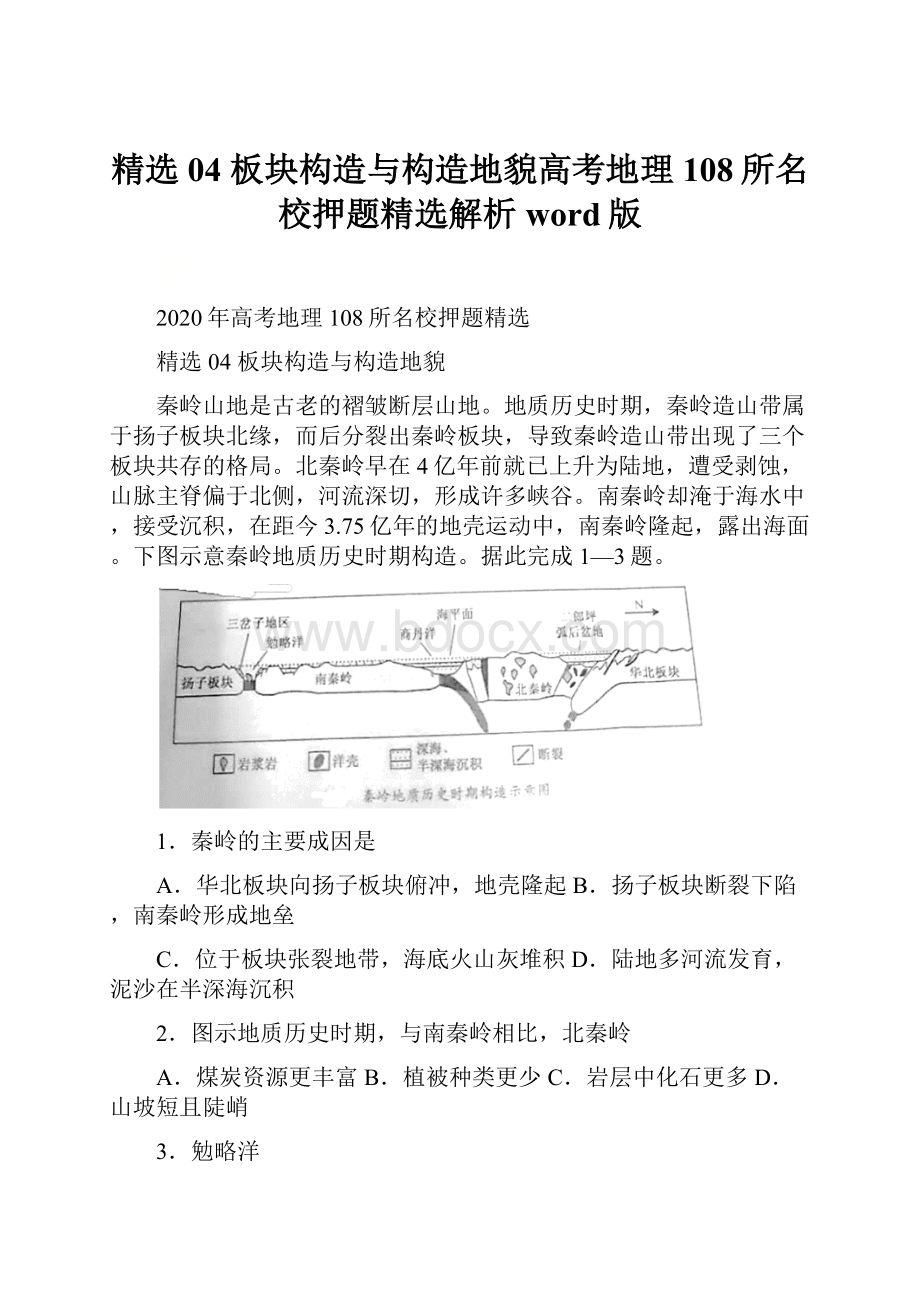 精选04 板块构造与构造地貌高考地理108所名校押题精选解析word版.docx