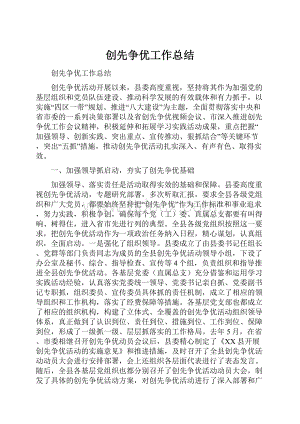 创先争优工作总结.docx