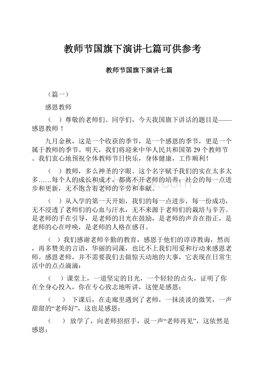 教师节国旗下演讲七篇可供参考.docx