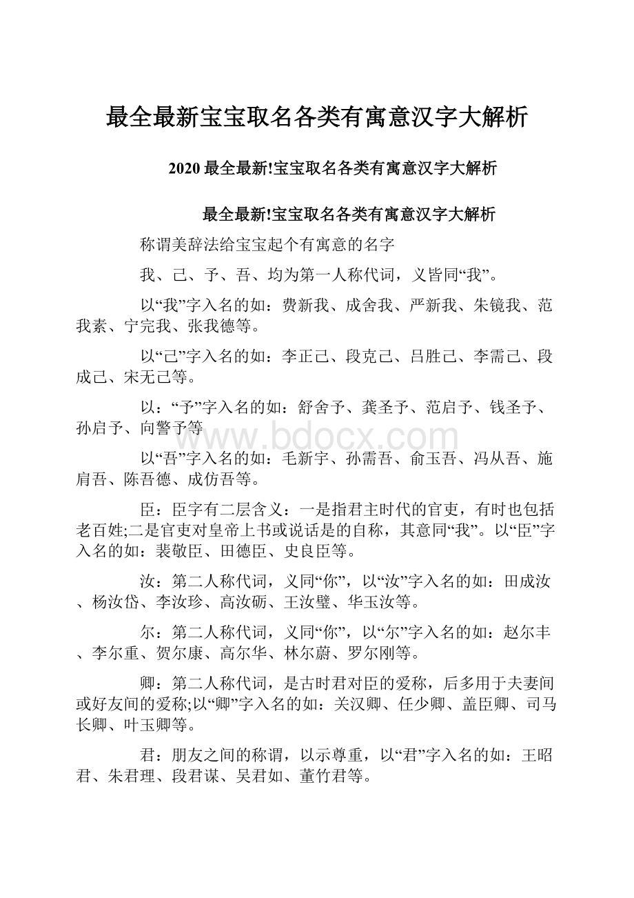 最全最新宝宝取名各类有寓意汉字大解析.docx