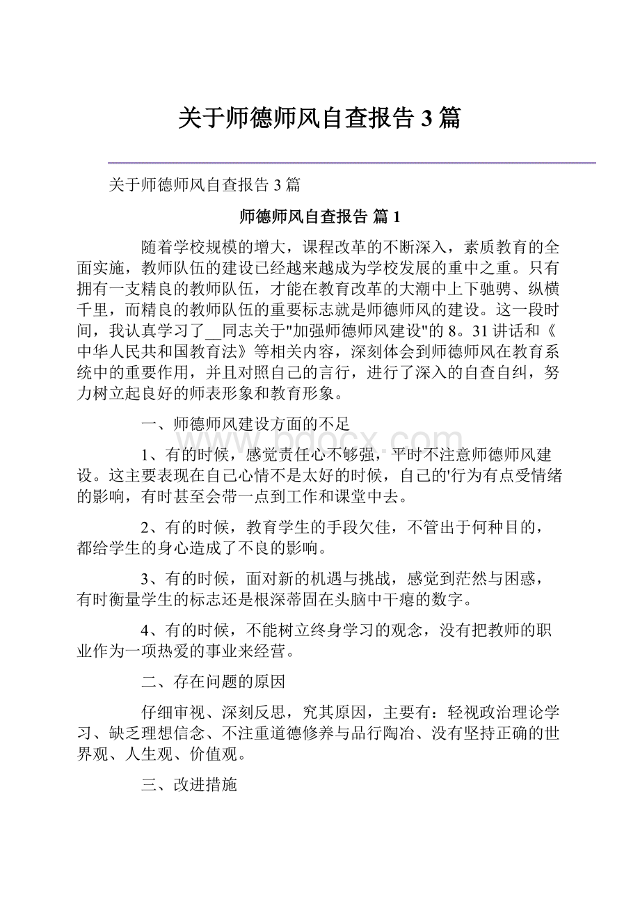 关于师德师风自查报告3篇.docx_第1页