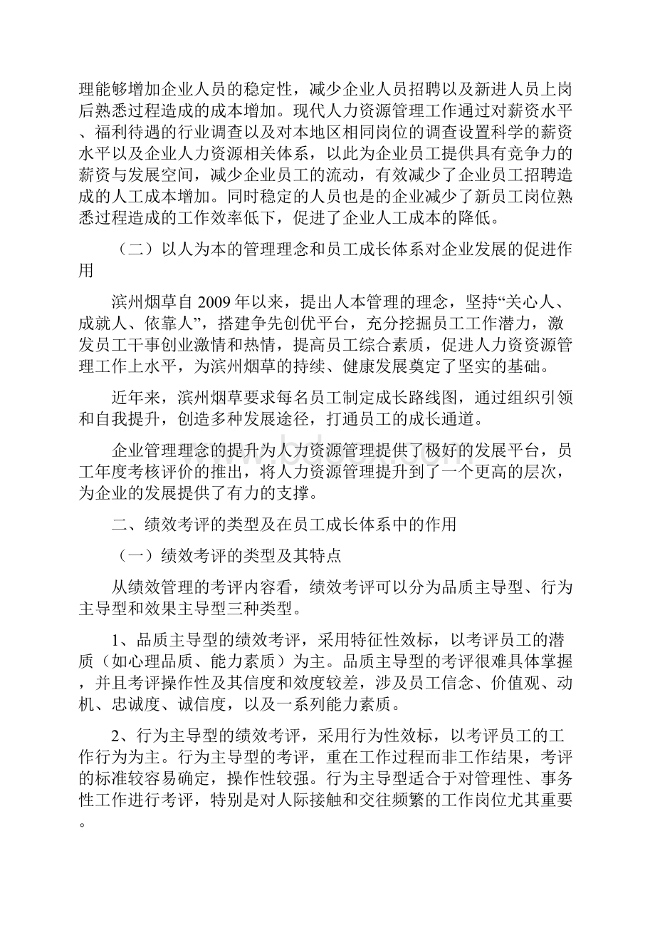 企业人力资源管理师二级论文浅谈促进员工成长的绩效考评体系山东滨州韩冬庆范文.docx_第3页