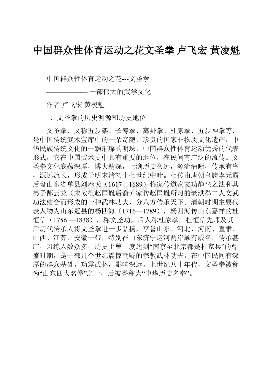 中国群众性体育运动之花文圣拳卢飞宏 黄凌魁.docx