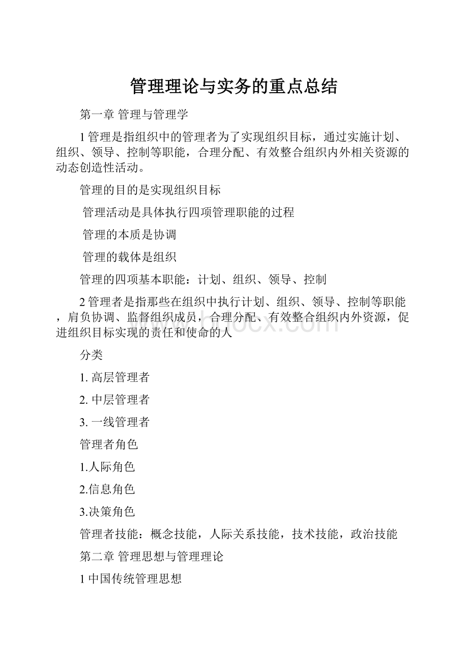 管理理论与实务的重点总结.docx