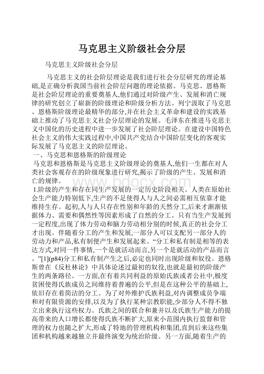 马克思主义阶级社会分层.docx