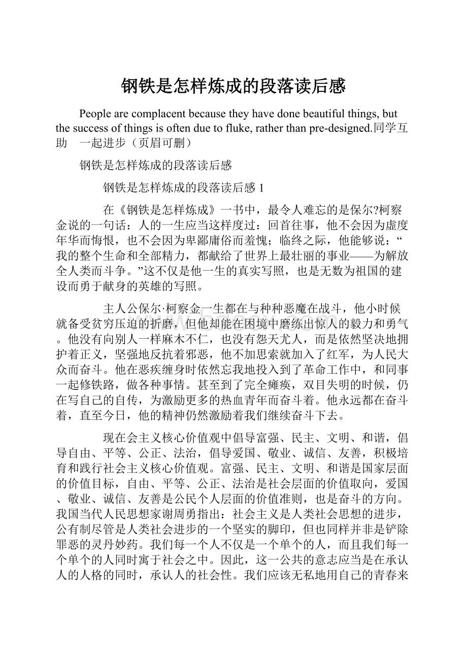 钢铁是怎样炼成的段落读后感.docx_第1页