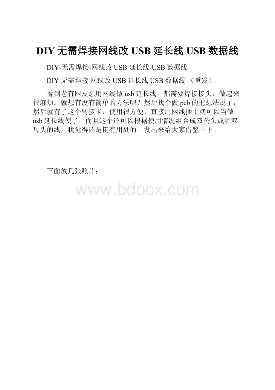 DIY无需焊接网线改USB延长线USB数据线.docx_第1页