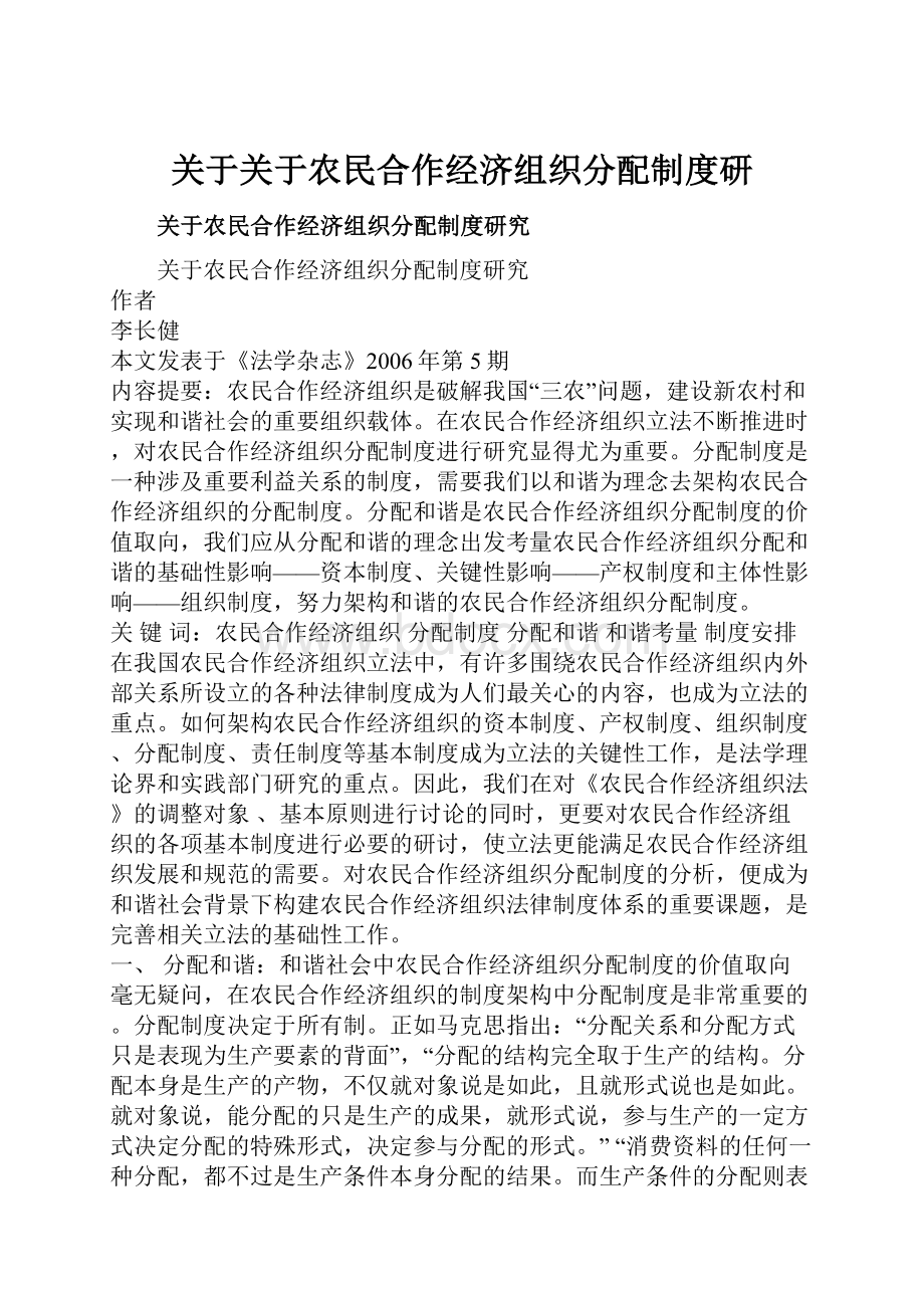 关于关于农民合作经济组织分配制度研.docx