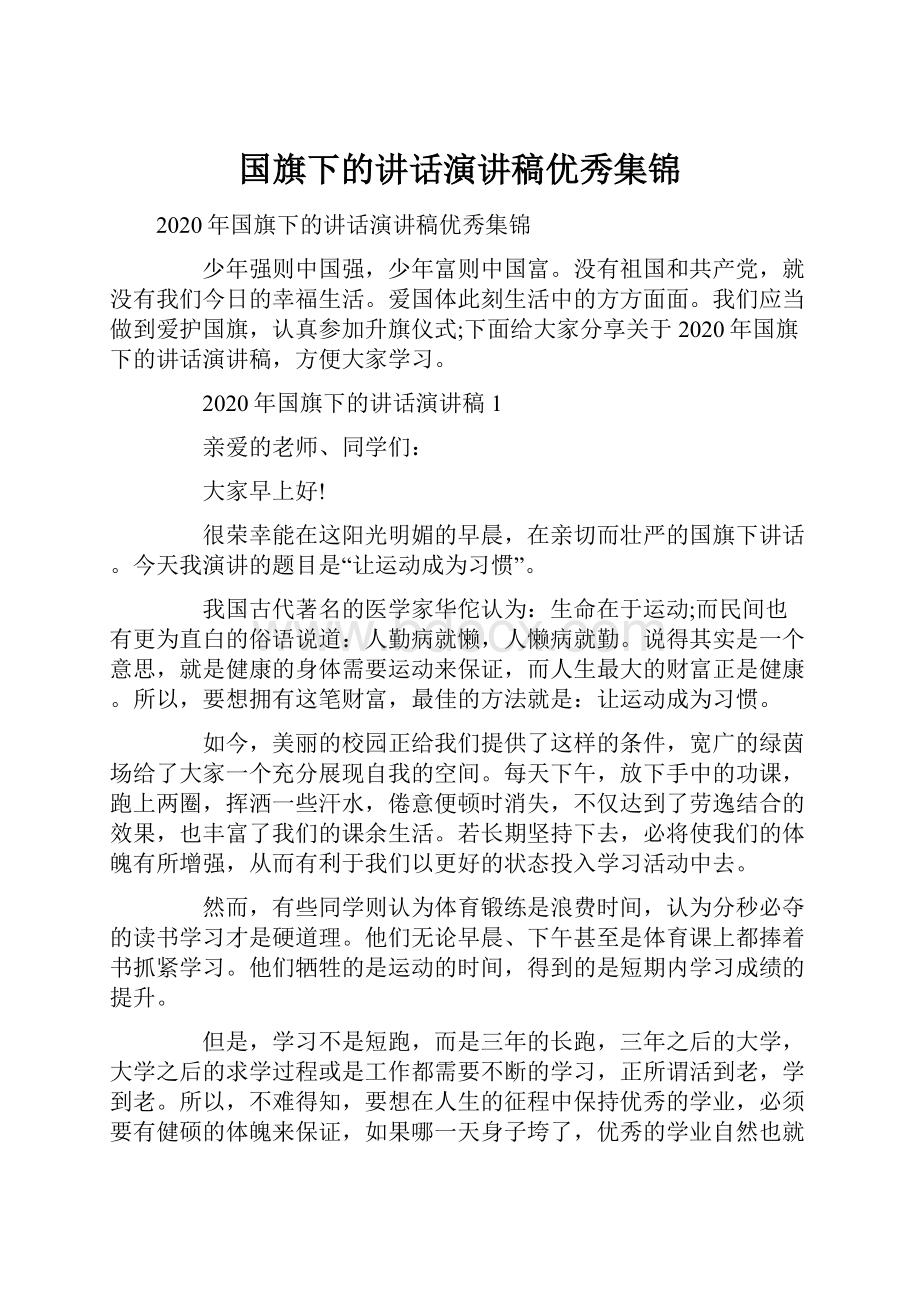 国旗下的讲话演讲稿优秀集锦.docx