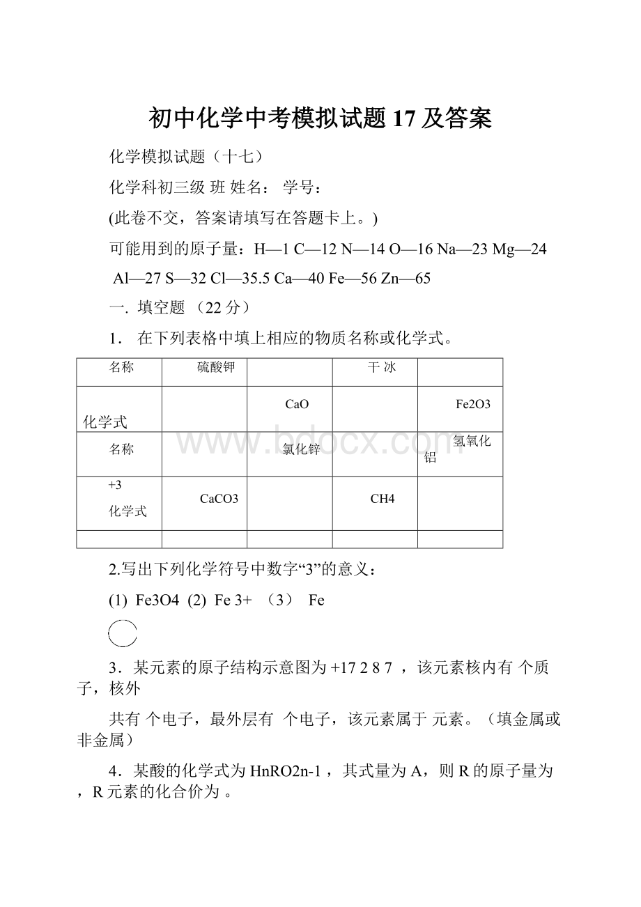 初中化学中考模拟试题17及答案.docx_第1页