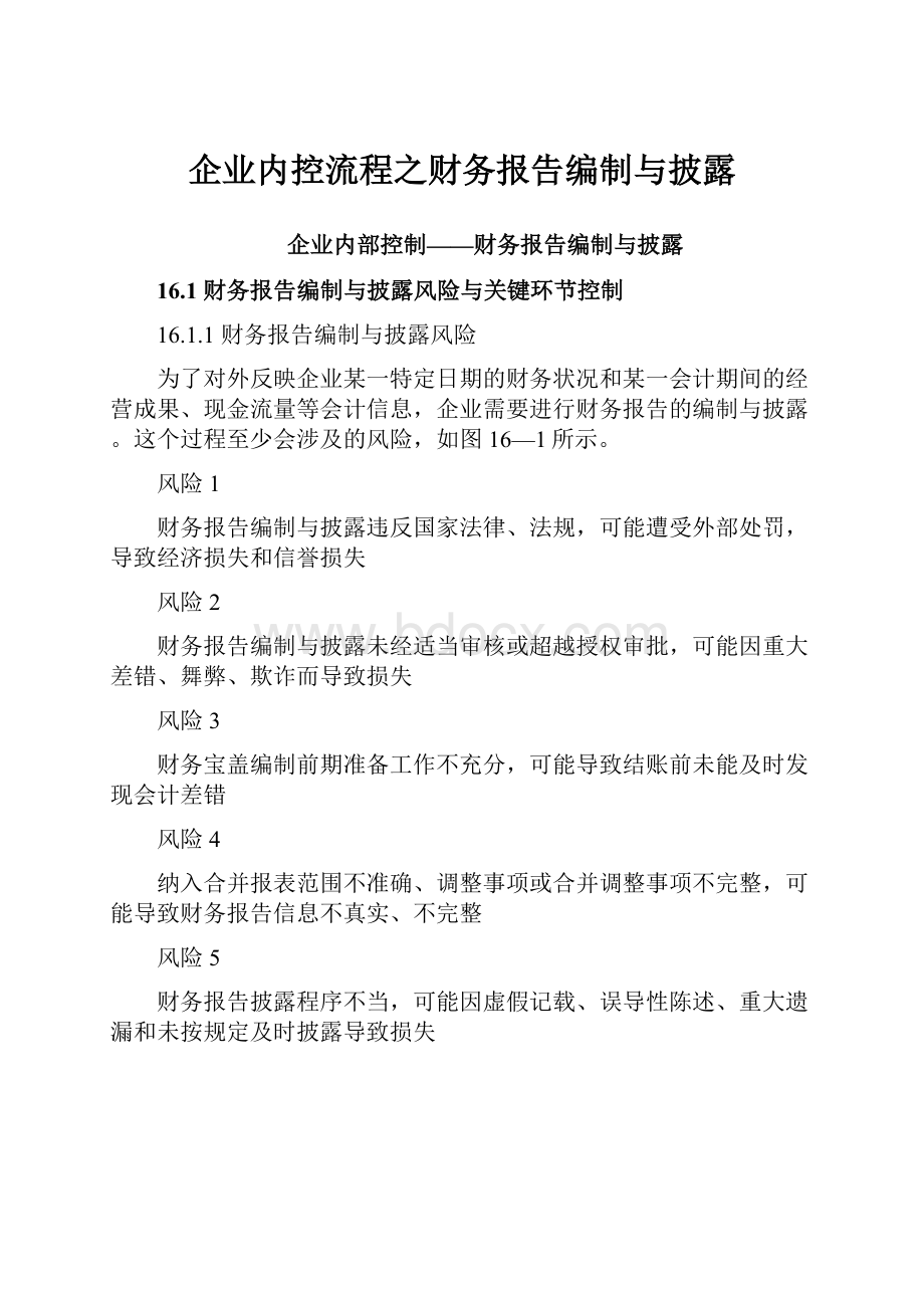 企业内控流程之财务报告编制与披露.docx