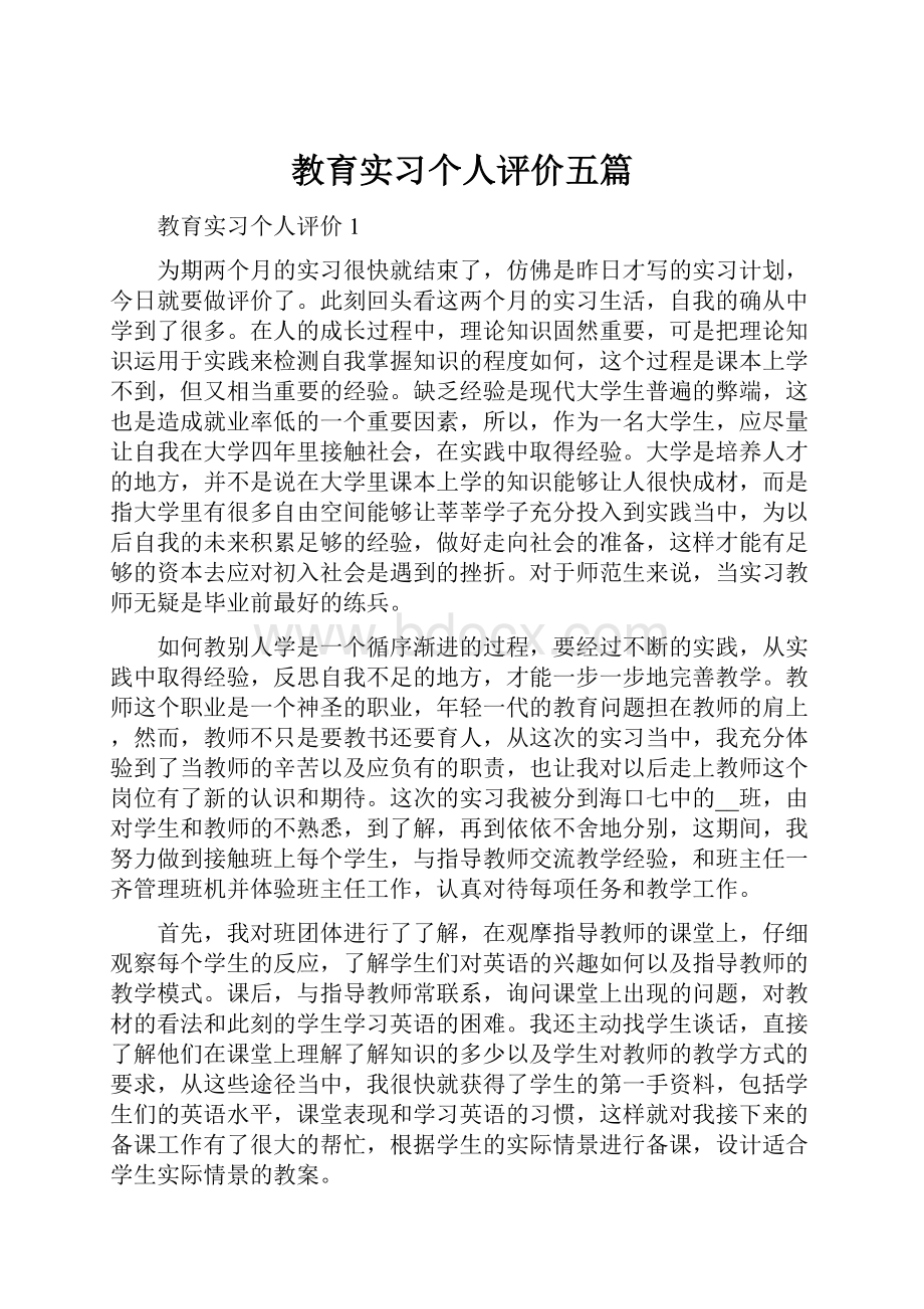 教育实习个人评价五篇.docx