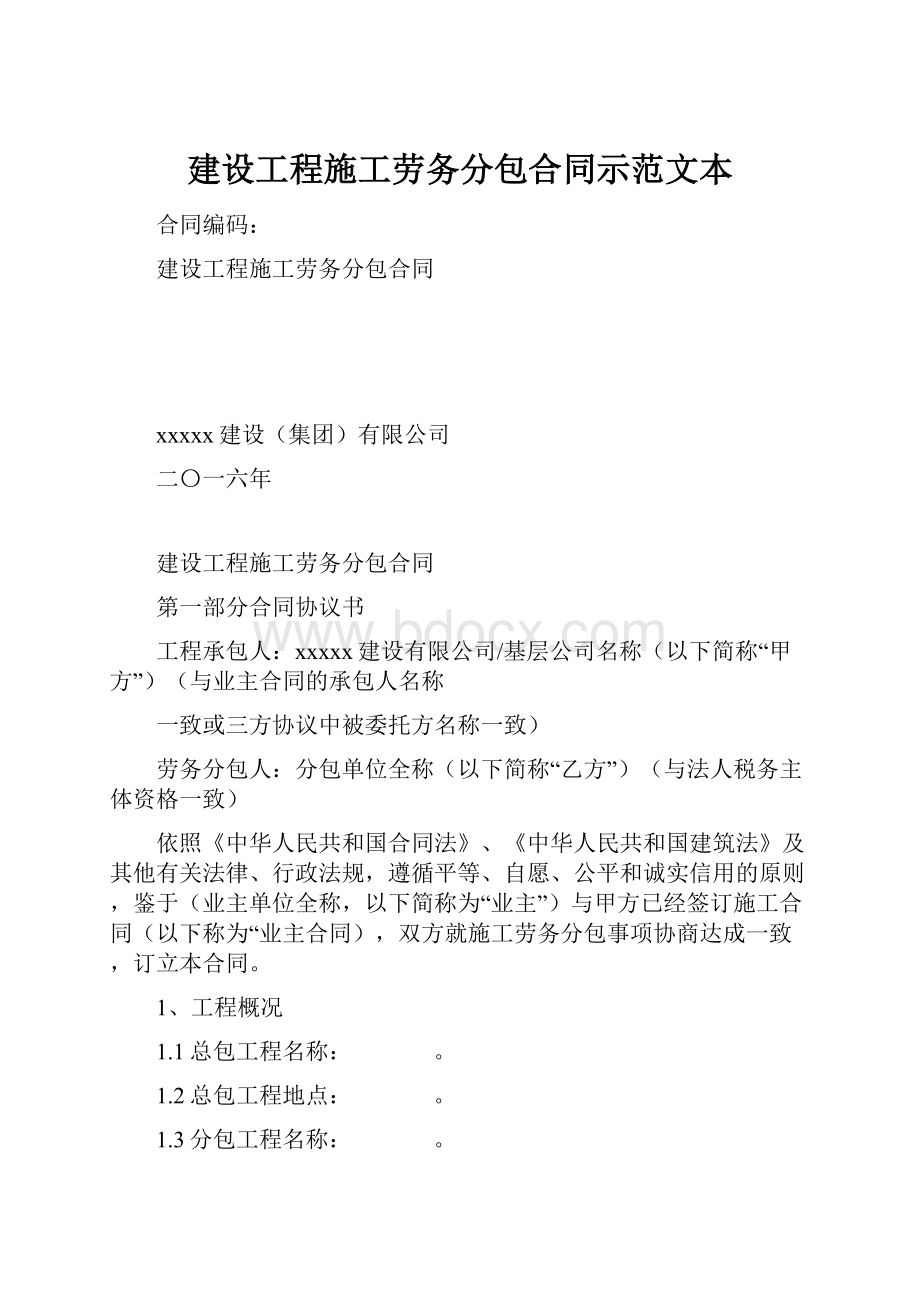 建设工程施工劳务分包合同示范文本.docx_第1页