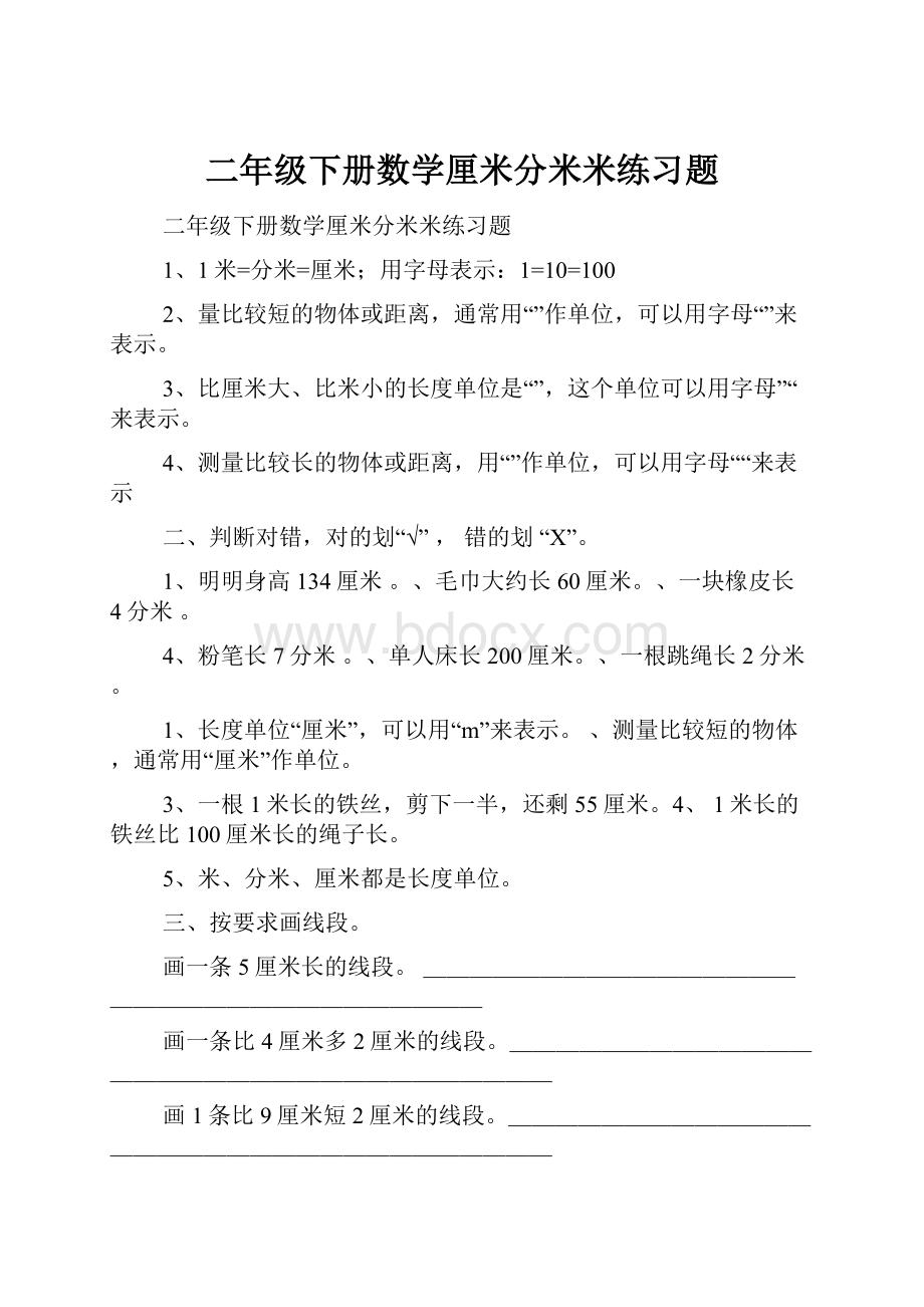 二年级下册数学厘米分米米练习题.docx