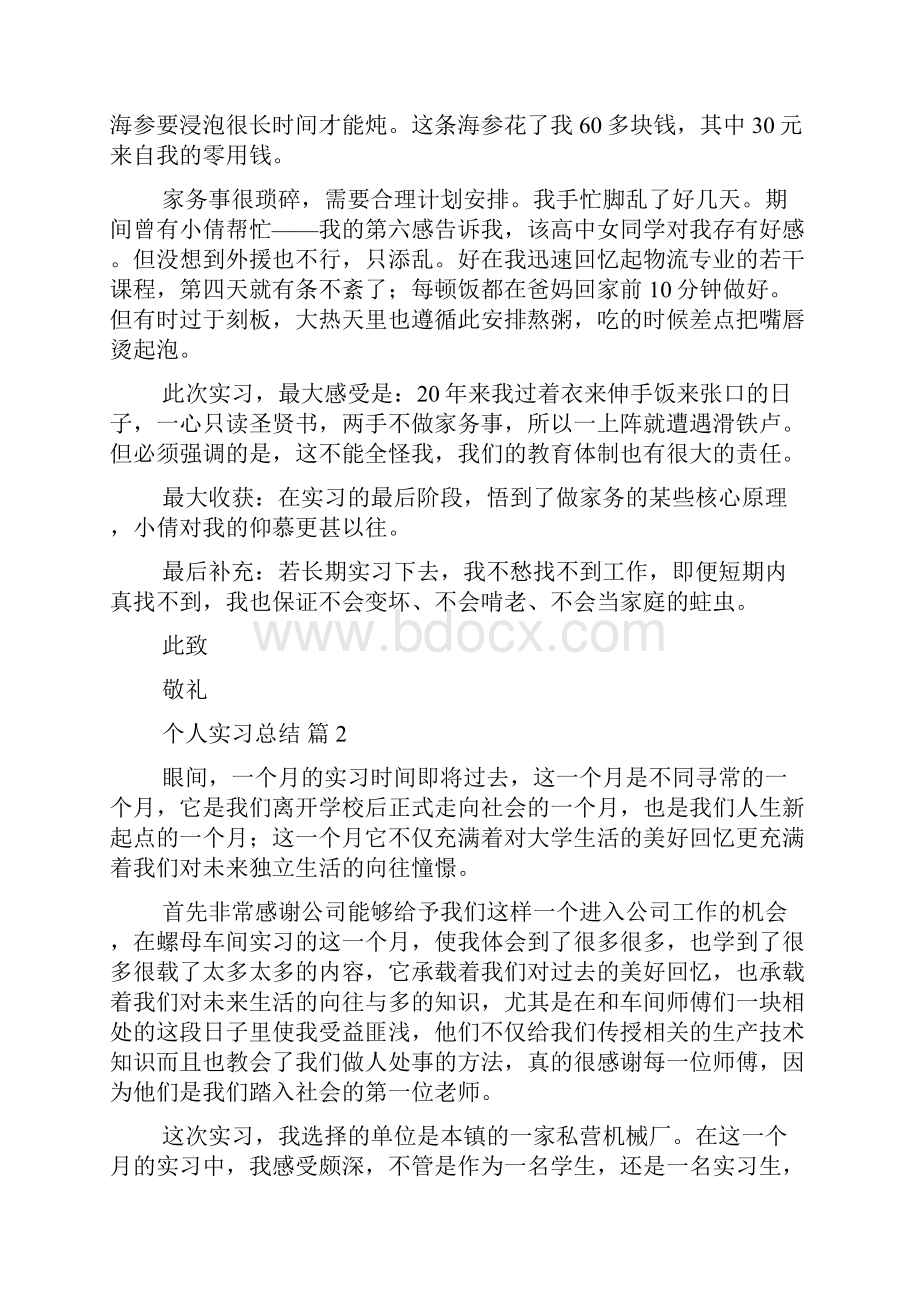 精华个人实习总结模板汇编8篇.docx_第2页