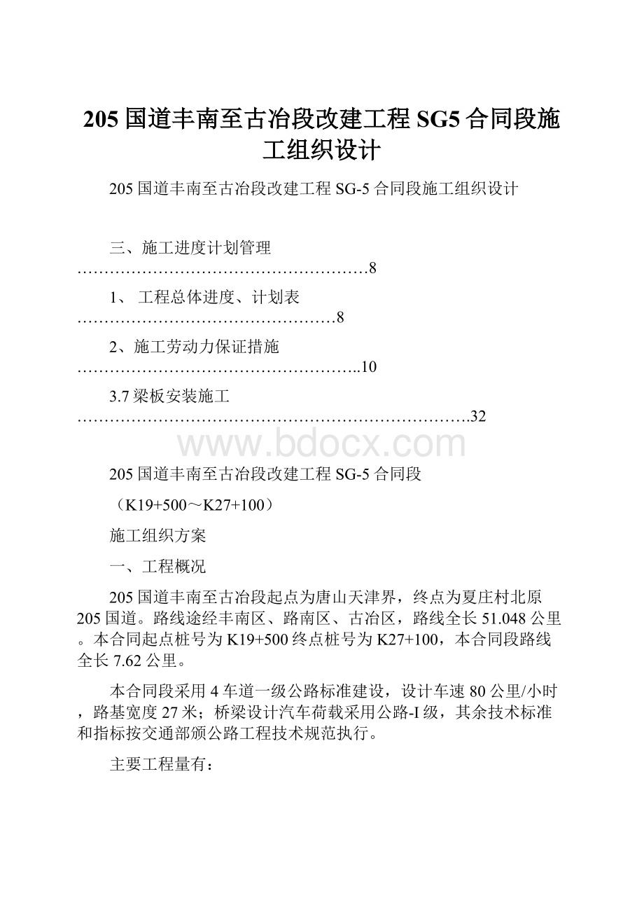 205国道丰南至古冶段改建工程SG5合同段施工组织设计.docx