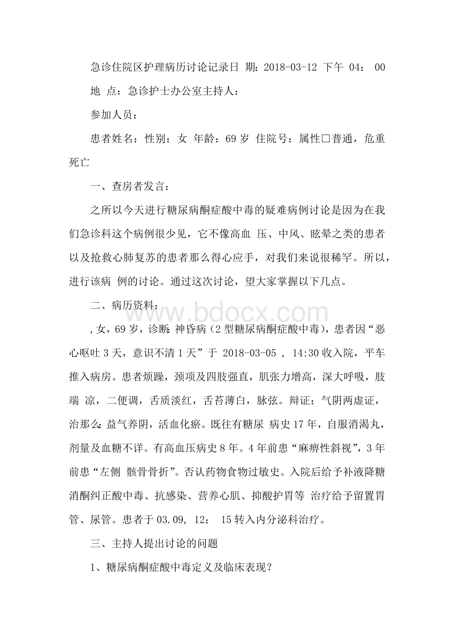 糖尿病酮症酸中毒神昏病护理病例讨论..docx_第1页