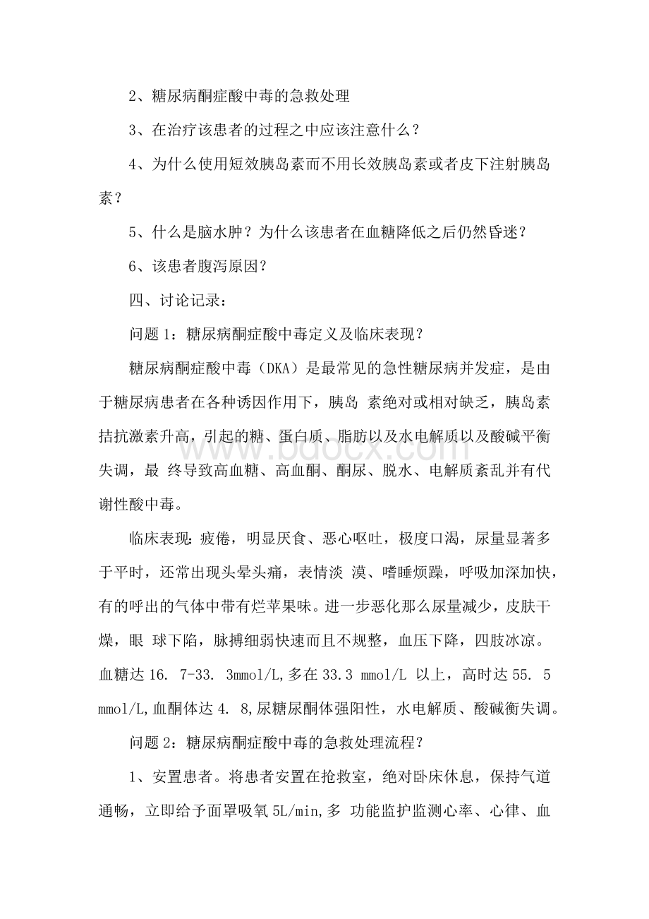 糖尿病酮症酸中毒神昏病护理病例讨论..docx_第2页