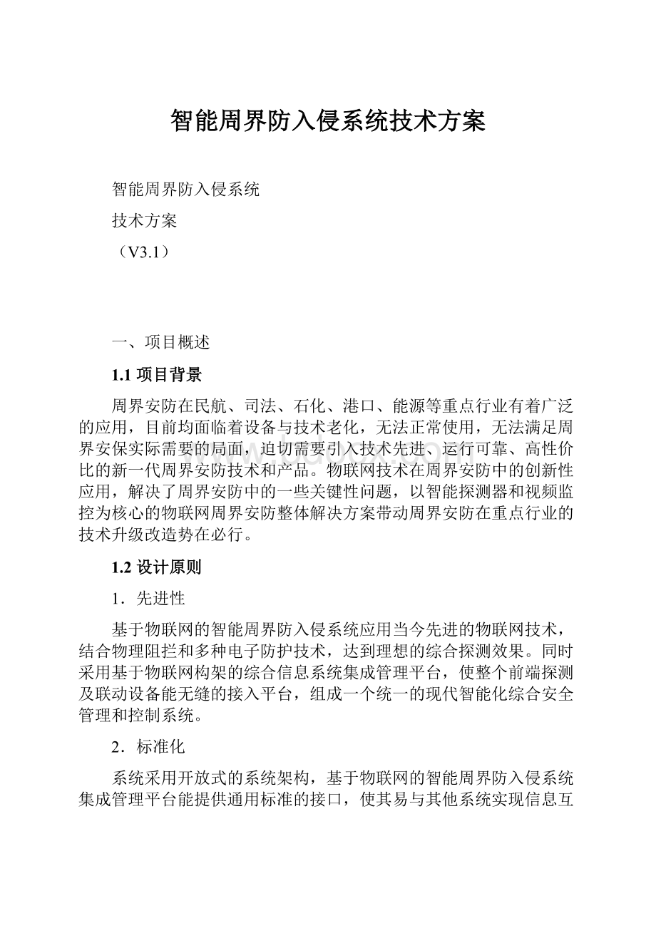 智能周界防入侵系统技术方案.docx_第1页