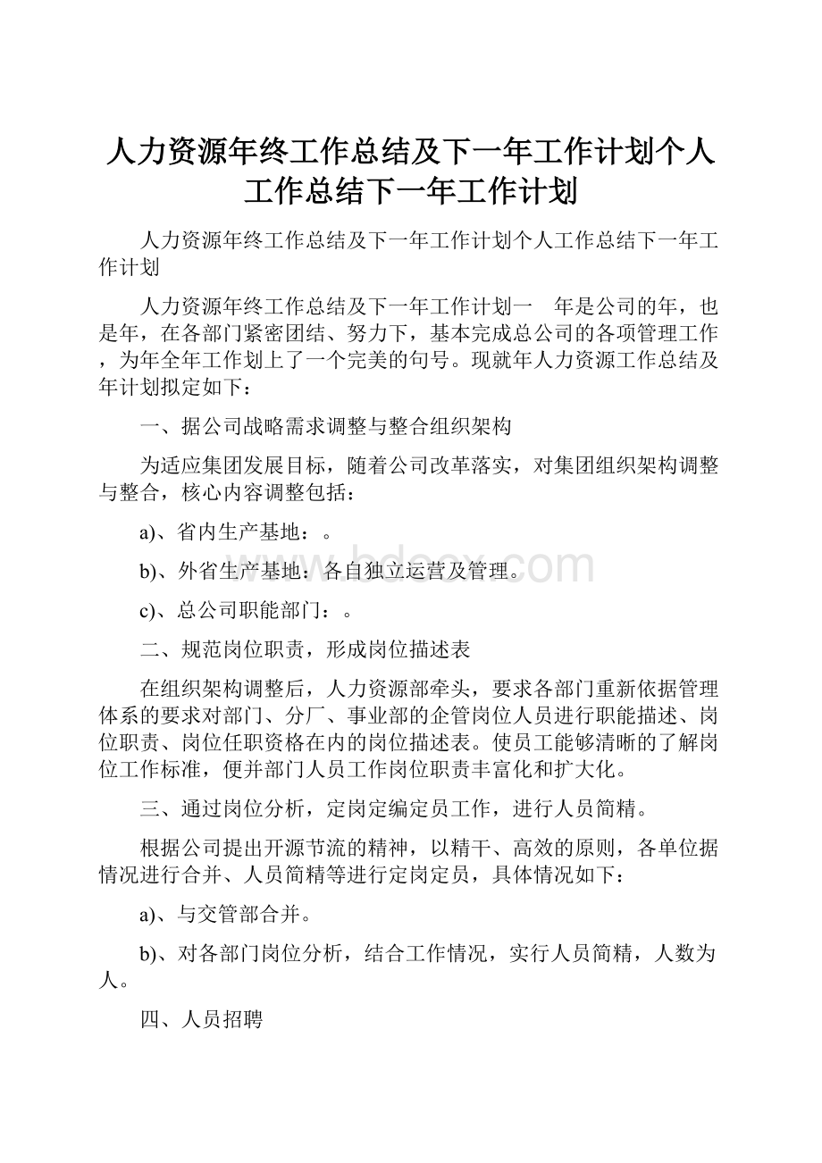 人力资源年终工作总结及下一年工作计划个人工作总结下一年工作计划.docx