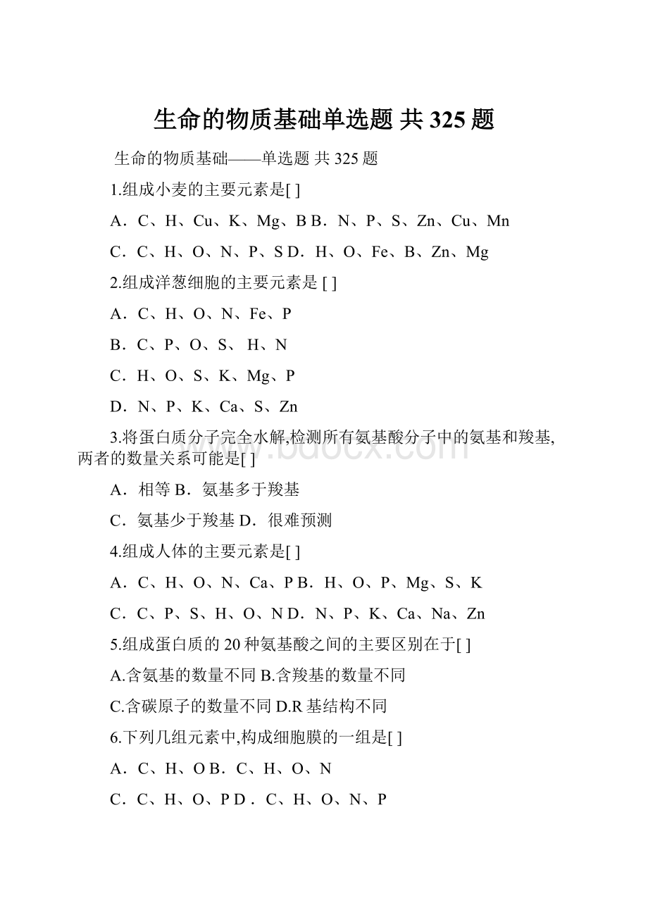 生命的物质基础单选题 共325题.docx_第1页