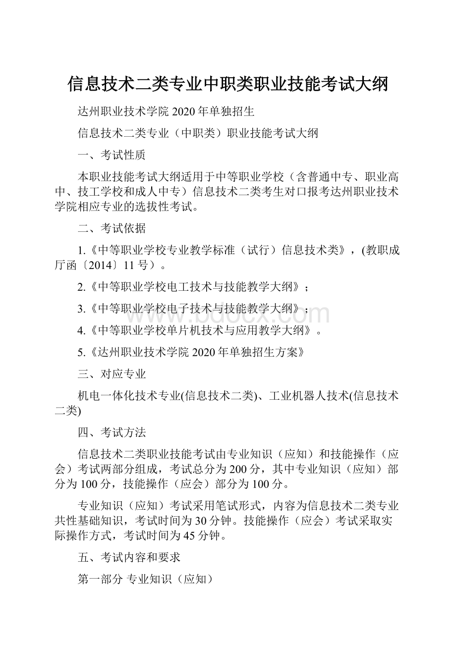 信息技术二类专业中职类职业技能考试大纲.docx_第1页