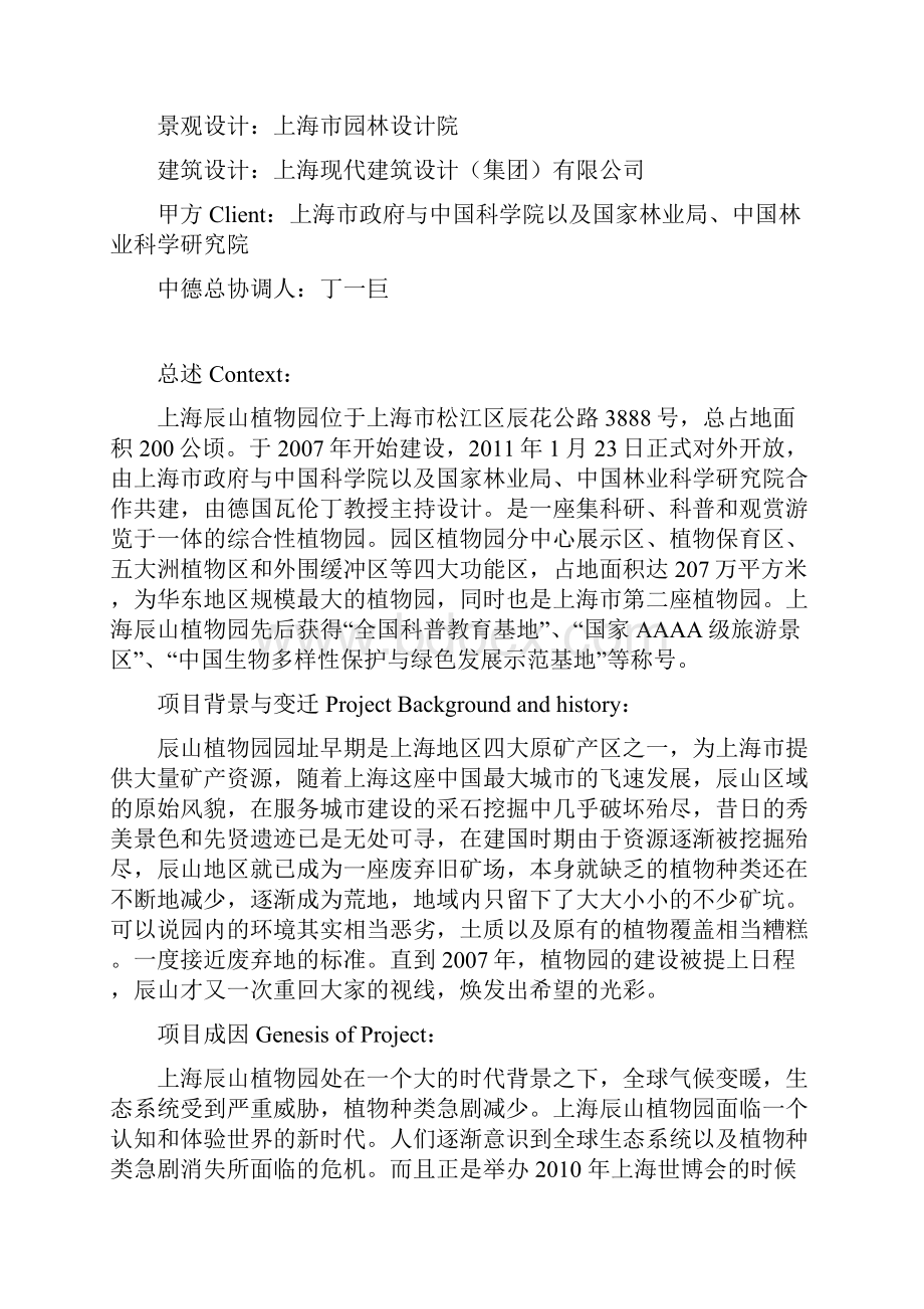 上海辰山植物园案例分析报告.docx_第2页