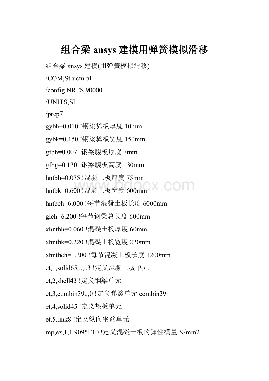 组合梁ansys建模用弹簧模拟滑移.docx_第1页