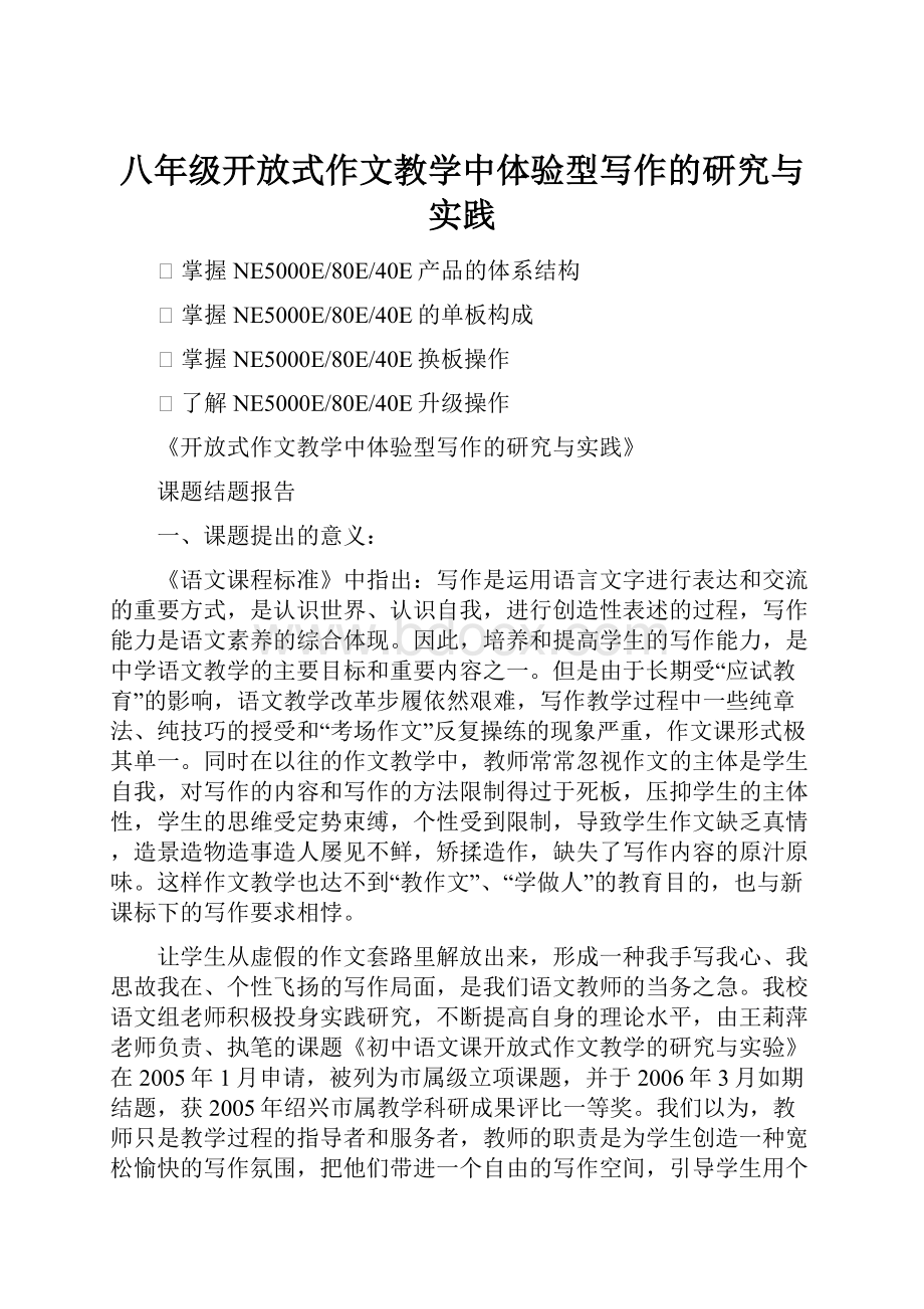 八年级开放式作文教学中体验型写作的研究与实践.docx