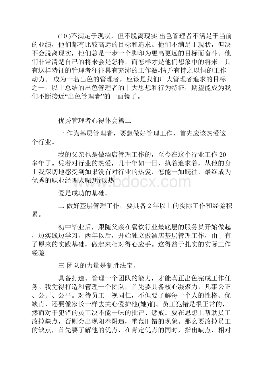 优秀管理者心得体会.docx_第3页