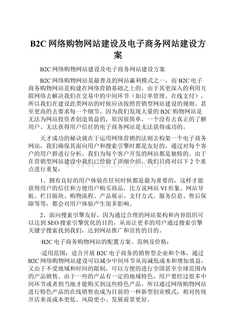 B2C网络购物网站建设及电子商务网站建设方案.docx_第1页