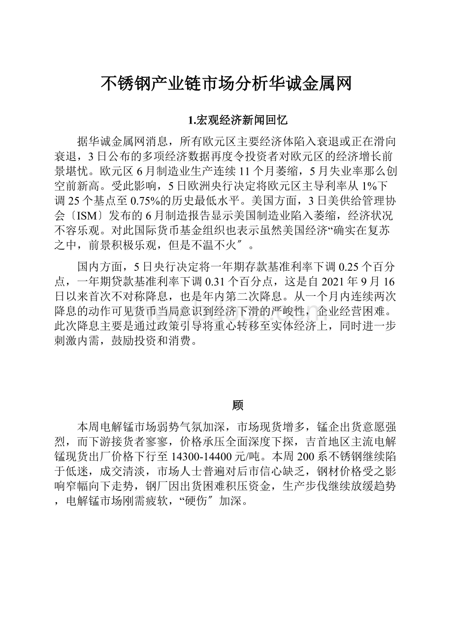 不锈钢产业链市场分析华诚金属网.docx_第1页